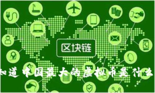 你知道中国最大的虚拟币是什么吗?
