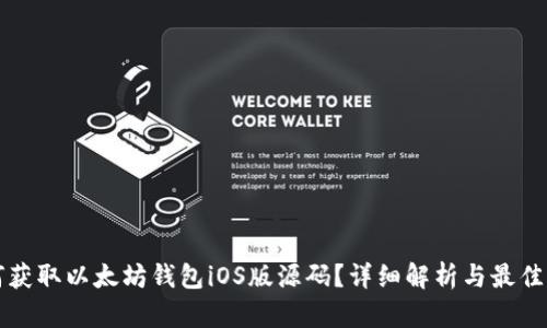 如何获取以太坊钱包iOS版源码?详细解析与最佳实践