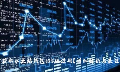 如何获取以太坊钱包iOS版源码?详细解析与最佳实践