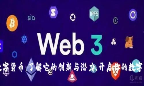 阿木童数字货币:了解它的创新与潜力,开启你的数字资产之旅