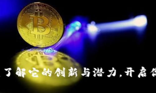 阿木童数字货币:了解它的创新与潜力,开启你的数字资产之旅
