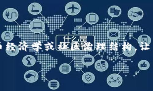 Tokenim 2.0是一个区块链项目或平台,hlbs(可能是“Halo Block System”或其他特定于项目的术语)通常涉及代币经济学或社区治理结构,让用户能更好地参与项目的决策和发展。为了提供详细的解答,接下来将从不同的角度介绍Tokenim 2.0及hlbs的概念。
### Tokenim 2.0中的HLBS:它到底是什么?