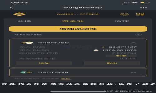 Tokenim 2.0是一个区块链项目或平台,hlbs(可能是“Halo Block System”或其他特定于项目的术语)通常涉及代币经济学或社区治理结构,让用户能更好地参与项目的决策和发展。为了提供详细的解答,接下来将从不同的角度介绍Tokenim 2.0及hlbs的概念。
### Tokenim 2.0中的HLBS:它到底是什么?