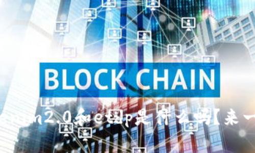 你知道tokenim2.0和etdp是什么吗?来一起揭秘吧!