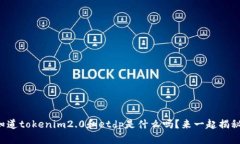 你知道tokenim2.0和etdp是什么吗？来一起揭秘吧！