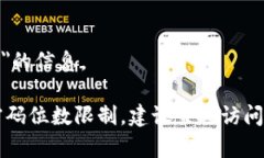 暂时无法提供关于＂tokenim密码最多几位＂的信息