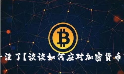 虚拟币池子没了?谈谈如何应对加密货币市场的波动