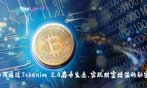 如何通过Tokenim 2.0存币生息,实现财富增值的秘密!