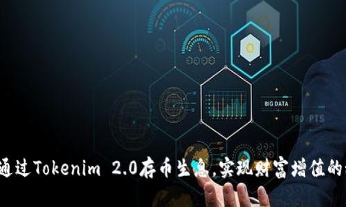 如何通过Tokenim 2.0存币生息,实现财富增值的秘密!