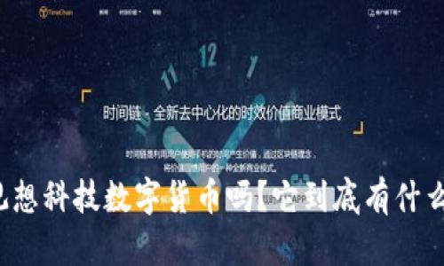 你听说过观想科技数字货币吗?它到底有什么特别之处?