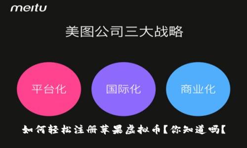 如何轻松注册苹果虚拟币?你知道吗?