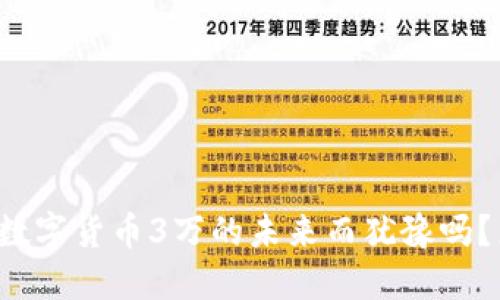 你还在为数字货币3万的未来而犹豫吗?来看看吧!