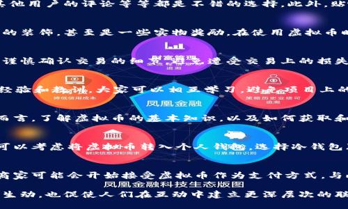    贴吧里的虚拟币怎么玩？新手必看攻略！  / 
 guanjianci  贴吧, 虚拟币, 新手, 攻略  /guanjianci 

引言：虚拟币的魅力所在
在如今这个信息爆炸的时代，虚拟币以其独特的魅力吸引了无数年轻人的目光。在贴吧这个热闹的社区中，虚拟币不仅仅是数字货币的代表，更是一种社交互动的新形式。你是否也曾好奇，虚拟币到底是怎么回事？又该如何在贴吧里玩转虚拟币呢？本文将为你揭开虚拟币的神秘面纱，带你走进这场热潮的世界。

什么是虚拟币？
虚拟币是一种基于互联网的数字资产，用户可以通过网络进行交易。虽然它的形态可能多种多样，但它们通常都具备一定的价值，可以用来购买商品、服务，或者进行投资。在贴吧中，虚拟币常常被用作鼓励用户发帖、评论或进行互动的工具。

虚拟币的种类
现在市场上的虚拟币种类繁多，但在贴吧中，用户主要接触的是一些特定类型的虚拟币，比如论坛币、贴吧币等。这些虚拟币通常可以通过发帖、回复或者参与活动获得，甚至有些用户甚至会进行交易。

贴吧虚拟币的获取方式
想要在贴吧中获取虚拟币其实并不复杂。首先，你可以通过积极参与讨论和互动来获得币。例如，发表优质帖子、参与话题讨论、回复其他用户的评论等等都是不错的选择。此外，贴吧还会定期举行一些活动，通过完成特定的任务也能够获取大量的虚拟币。

如何合理使用虚拟币
获取虚拟币之后，如何使用这些虚拟币，才是真正的考验。贴吧中的虚拟币可以用来购买一些特定的权益，比如主题帖置顶、个性签名的装饰，甚至是一些实物奖励。在使用虚拟币时，尽量了解这些物品的实际价值，不要一味追求数量而忽视了质量。

参与虚拟币交易的注意事项
随着虚拟币在贴吧上的逐渐普及，越来越多的用户开始尝试进行交易。但在这一过程中，一定要保持警惕。务必选择信任的交易对象，谨慎确认交易的细节，避免遭受交易上的损失。同时，了解虚拟币的价格波动，制定合理的交易策略，也能够帮助你在交易中获得更好的收益。

虚拟币的风险与机遇
就像任何一种资产，虚拟币既有机遇，也存在风险。对于新手来说，理性投资、谨慎操作是关键。在贴吧上，不少用户会分享他们的投资经验和教训，大家可以相互学习，避免项目上的失误，最大限度地降低风险。同时，要对市场趋势保持敏感，抓住有利时机，或许会迎来意想不到的惊喜。

总结：拥抱虚拟币的世界
虚拟币已迅速融入到我们的生活中，尤其是在贴吧这样的社区中，它不仅增加了用户的黏性，更促进了互动与交流的氛围。对于新手而言，了解虚拟币的基本知识，以及如何获取和使用它们无疑是打开这个世界的第一步。希望你在贴吧中玩得开心，收获满满！

相关问题一：如何安全地存储虚拟币？
虚拟币的存储安全是每个用户都需要关注的问题。首先，选择安全的平台是关键。大多数交易平台都提供了安全的存储服务，但你也可以考虑将虚拟币转入个人钱包。选择冷钱包（离线存储）比热钱包（在线存储）更加安全。在使用任何存储服务之前，务必对其安全性进行充分调研，确保你的虚拟资产不受威胁。

相关问题二：虚拟币的未来趋势是什么？
随着区块链技术的不断发展，虚拟币的未来充满了变数和可能性。一些专家预测，虚拟币将在未来的支付系统中扮演重要角色，很多商家可能会开始接受虚拟币作为支付方式。与此同时，虚拟币的监管政策也将逐渐成熟，用户需要关注相关的政策变化，以便适应市场的变化。

总之，虚拟币为我们的生活带来了新的机遇和挑战。它不仅仅是经济的一部分，更是文化和社交的体现。在贴吧中，虚拟币让交流更为生动，也促使人们在互动中建立更深层次的联系。