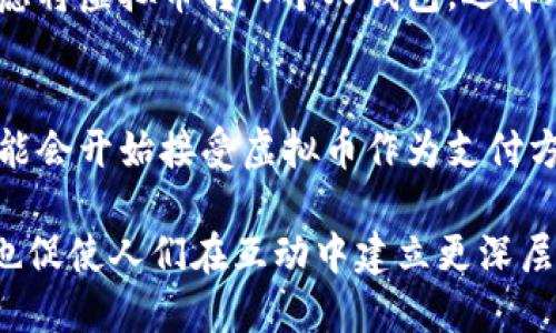    贴吧里的虚拟币怎么玩？新手必看攻略！  / 
 guanjianci  贴吧, 虚拟币, 新手, 攻略  /guanjianci 

引言：虚拟币的魅力所在
在如今这个信息爆炸的时代，虚拟币以其独特的魅力吸引了无数年轻人的目光。在贴吧这个热闹的社区中，虚拟币不仅仅是数字货币的代表，更是一种社交互动的新形式。你是否也曾好奇，虚拟币到底是怎么回事？又该如何在贴吧里玩转虚拟币呢？本文将为你揭开虚拟币的神秘面纱，带你走进这场热潮的世界。

什么是虚拟币？
虚拟币是一种基于互联网的数字资产，用户可以通过网络进行交易。虽然它的形态可能多种多样，但它们通常都具备一定的价值，可以用来购买商品、服务，或者进行投资。在贴吧中，虚拟币常常被用作鼓励用户发帖、评论或进行互动的工具。

虚拟币的种类
现在市场上的虚拟币种类繁多，但在贴吧中，用户主要接触的是一些特定类型的虚拟币，比如论坛币、贴吧币等。这些虚拟币通常可以通过发帖、回复或者参与活动获得，甚至有些用户甚至会进行交易。

贴吧虚拟币的获取方式
想要在贴吧中获取虚拟币其实并不复杂。首先，你可以通过积极参与讨论和互动来获得币。例如，发表优质帖子、参与话题讨论、回复其他用户的评论等等都是不错的选择。此外，贴吧还会定期举行一些活动，通过完成特定的任务也能够获取大量的虚拟币。

如何合理使用虚拟币
获取虚拟币之后，如何使用这些虚拟币，才是真正的考验。贴吧中的虚拟币可以用来购买一些特定的权益，比如主题帖置顶、个性签名的装饰，甚至是一些实物奖励。在使用虚拟币时，尽量了解这些物品的实际价值，不要一味追求数量而忽视了质量。

参与虚拟币交易的注意事项
随着虚拟币在贴吧上的逐渐普及，越来越多的用户开始尝试进行交易。但在这一过程中，一定要保持警惕。务必选择信任的交易对象，谨慎确认交易的细节，避免遭受交易上的损失。同时，了解虚拟币的价格波动，制定合理的交易策略，也能够帮助你在交易中获得更好的收益。

虚拟币的风险与机遇
就像任何一种资产，虚拟币既有机遇，也存在风险。对于新手来说，理性投资、谨慎操作是关键。在贴吧上，不少用户会分享他们的投资经验和教训，大家可以相互学习，避免项目上的失误，最大限度地降低风险。同时，要对市场趋势保持敏感，抓住有利时机，或许会迎来意想不到的惊喜。

总结：拥抱虚拟币的世界
虚拟币已迅速融入到我们的生活中，尤其是在贴吧这样的社区中，它不仅增加了用户的黏性，更促进了互动与交流的氛围。对于新手而言，了解虚拟币的基本知识，以及如何获取和使用它们无疑是打开这个世界的第一步。希望你在贴吧中玩得开心，收获满满！

相关问题一：如何安全地存储虚拟币？
虚拟币的存储安全是每个用户都需要关注的问题。首先，选择安全的平台是关键。大多数交易平台都提供了安全的存储服务，但你也可以考虑将虚拟币转入个人钱包。选择冷钱包（离线存储）比热钱包（在线存储）更加安全。在使用任何存储服务之前，务必对其安全性进行充分调研，确保你的虚拟资产不受威胁。

相关问题二：虚拟币的未来趋势是什么？
随着区块链技术的不断发展，虚拟币的未来充满了变数和可能性。一些专家预测，虚拟币将在未来的支付系统中扮演重要角色，很多商家可能会开始接受虚拟币作为支付方式。与此同时，虚拟币的监管政策也将逐渐成熟，用户需要关注相关的政策变化，以便适应市场的变化。

总之，虚拟币为我们的生活带来了新的机遇和挑战。它不仅仅是经济的一部分，更是文化和社交的体现。在贴吧中，虚拟币让交流更为生动，也促使人们在互动中建立更深层次的联系。