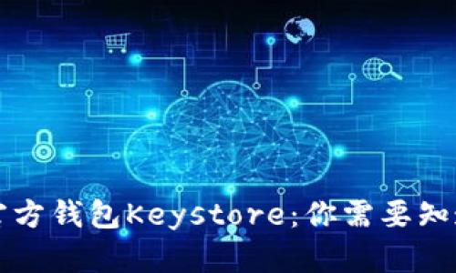 以太坊官方钱包Keystore:你需要知道的一切