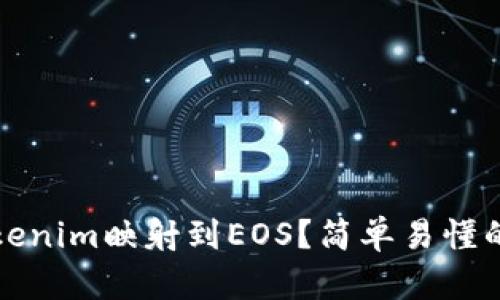 如何将Tokenim映射到EOS?简单易懂的步骤解析