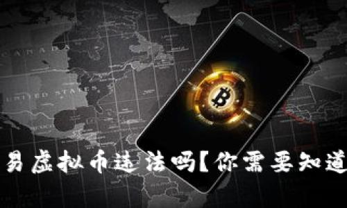 个人交易虚拟币违法吗?你需要知道的真相