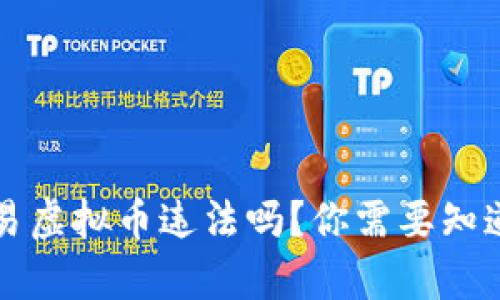 个人交易虚拟币违法吗?你需要知道的真相
