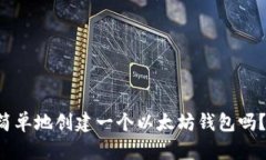 想知道如何简单地创建一个以太坊钱包吗？快来