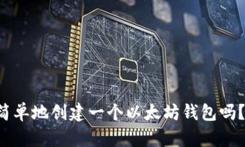 想知道如何简单地创建一个以太坊钱包吗?快来看看吧!