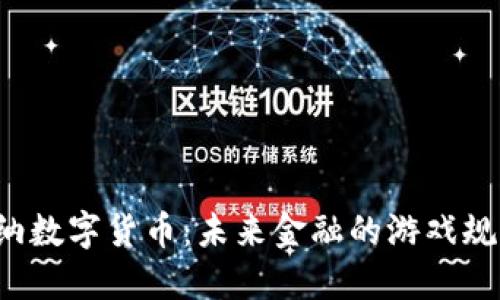 美联储布雷纳数字货币:未来金融的游戏规则改变者吗?