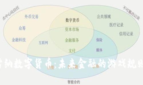美联储布雷纳数字货币:未来金融的游戏规则改变者吗?