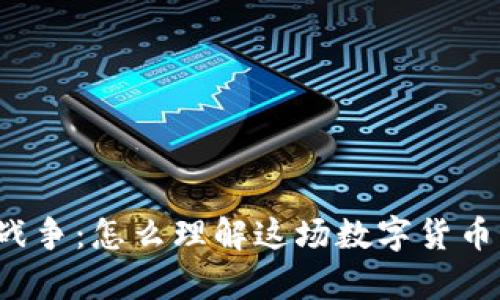 虚拟币战争:怎么理解这场数字货币的博弈?