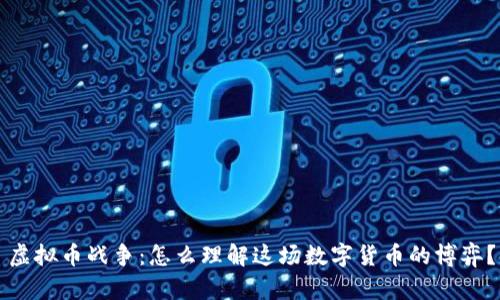 虚拟币战争:怎么理解这场数字货币的博弈?