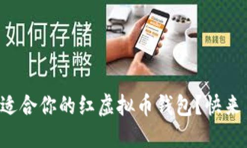 如何选择适合你的红虚拟币钱包?快来了解一下!