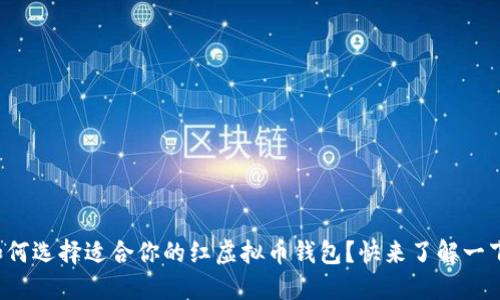 如何选择适合你的红虚拟币钱包?快来了解一下!