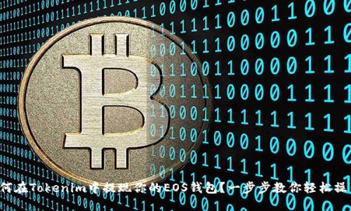如何在Tokenim中提现你的EOS钱包?一步步教你轻松操作!