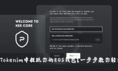如何在Tokenim中提现你的EOS钱包？一步步教你轻松