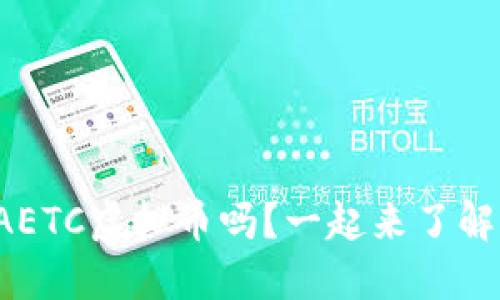 你知道AETC虚拟币吗?一起来了解一下吧!