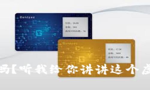 GM币究竟可靠吗?听我给你讲讲这个虚拟货币的真相!