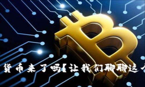 肇庆数字货币来了吗?让我们聊聊这个新趋势!