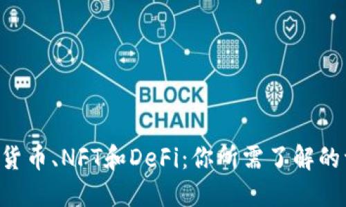 “数字货币、NFT和DeFi:你所需了解的一切!”
