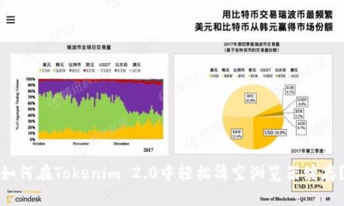 如何在Tokenim 2.0中轻松清空浏览器缓存?