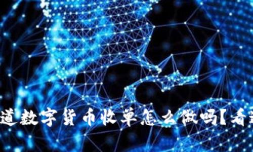 你知道数字货币收单怎么做吗?看这里!