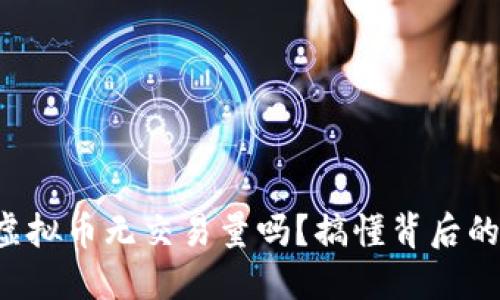 你还在担心虚拟币无交易量吗?搞懂背后的原因再出手!