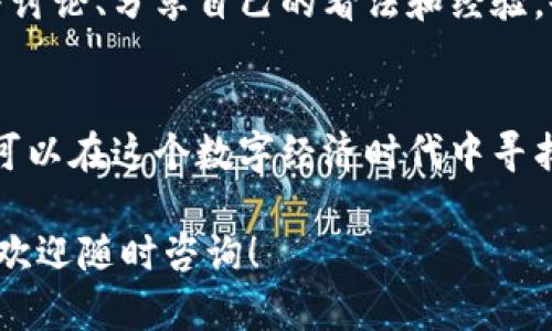   疯狂兔子虚拟币：新创业机会还是风险陷阱？ / 

 guanjianci 虚拟币,疯狂兔子,投资,区块链 /guanjianci 

引言：虚拟币的迅速崛起
在数字经济迅猛发展的今天，虚拟币逐渐成为我日常生活中不可或缺的一部分。而在众多虚拟币中，疯狂兔子（Crazy Bunny）作为一匹黑马悄然崛起，有着不同寻常的故事和引人注目的潜力。那么，疯狂兔子虚拟币究竟是什么样的存在？它又将如何改变我们的投资视野呢？

疯狂兔子的背后：创始故事与愿景
疯狂兔子虚拟币并非凭空而来。它的创始团队由一群资深的区块链开发者和市场营销专家组成，他们致力于打破传统金融的束缚，打造一个完全去中心化的数字经济生态圈。每一枚疯狂兔子币后面都有一个真实的项目和愿景，这种理念吸引了许多投资者的目光.

疯狂兔子的技术架构：安全与透明
在考虑投资任何虚拟币时，技术架构是不可或缺的关键因素。疯狂兔子采用先进的区块链技术，确保交易的安全与透明。所有的交易记录都会被永久存储在区块链上，任何人都可以随时查询。这种公开性使得项目的运作更加可信，也为投资者提供了更大的安全感。

市场表现：疯狂兔子的成长历程
自发布以来，疯狂兔子虚拟币的市场表现出乎意料，价格一路飙升，吸引了无数投资者的关注。在各大加密货币交易平台上，疯狂兔子的交易量逐渐增加，形成了强大的社区效应。同时，团队不断推出新的功能和更新，也为币价的上涨提供了动力。

投资机会：疯狂兔子带来的新可能
那么，如何把握投资疯狂兔子的机会呢？首先，了解市场动态是必不可少的。关注相关资讯和市场行情，及时调整自己的投资策略。其次，参与疯狂兔子的社区活动，增进对项目的理解，提升自己的投资水平。最后，考虑分散投资，把资金投入到不同的项目中，以降低投资风险。

风险提醒：投资的风险与挑战
当然，任何投资都有风险。疯狂兔子也不例外。市场行情波动大、监管政策不明、项目本身的执行力等等，都可能影响投资者的收益。因此，务必要谨慎行事，理性看待。建议对资金进行合理配置，永远不要将所有鸡蛋放在一个篮子里。

未来展望：疯狂兔子能否继续领先？
展望未来，疯狂兔子虚拟币仍然有着巨大的成长空间和潜力。随着区块链技术的不断迭代和普及，更多的用户将加入到这个数字经济的大家庭中。狂热的社区氛围、不断创新的项目模式无不昭示着疯狂兔子将吸引更多目光。然而，市场竞争同样激烈，如何保持自身的竞争优势，将是疯狂兔子必须面对的挑战。

常见问题解答
问题一：如何安全存储我的疯狂兔子虚拟币？
在保管虚拟币时，选择合适的钱包是至关重要的。首先，尽量使用硬件钱包或冷钱包进行存储，这能有效降低网络攻击的风险。其次，定期备份钱包信息，确保在数据丢失的情况下能够恢复。最后，开启双因素认证，进一步提高账户的安全级别。

问题二：如何参与疯狂兔子的社区活动？
参与疯狂兔子的社区活动可以通过官方社交媒体、论坛和各种线上线下的聚会。定期关注项目的官网和社交平台，了解最新动态。积极参与讨论、分享自己的看法和经验，也有利于积累人脉和知识。这不仅能增强你作为投资者的信心，也能为项目的发展贡献力量。

结语：带着梦想投资疯狂兔子
无论是疯狂兔子的历史、技术架构，还是市场表现与未来展望，都展现了它潜在的投资价值。通过合理的投资策略与对项目的深入了解，您可以在这个数字经济时代中寻找属于自己的机会。疯狂兔子虚拟币，也许就是您下一个成功投资的起点。记住，理智投资，切忌盲目跟风，祝运！

该内容提供了关于疯狂兔子虚拟币的全面介绍及有益的投资建议，让读者能够更全面的理解这一新兴的数字资产。如果您还有其他问题，欢迎随时咨询！