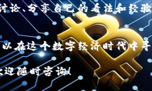   疯狂兔子虚拟币：新创业机会还是风险陷阱？ / 

 guanjianci 虚拟币,疯狂兔子,投资,区块链 /guanjianci 

引言：虚拟币的迅速崛起
在数字经济迅猛发展的今天，虚拟币逐渐成为我日常生活中不可或缺的一部分。而在众多虚拟币中，疯狂兔子（Crazy Bunny）作为一匹黑马悄然崛起，有着不同寻常的故事和引人注目的潜力。那么，疯狂兔子虚拟币究竟是什么样的存在？它又将如何改变我们的投资视野呢？

疯狂兔子的背后：创始故事与愿景
疯狂兔子虚拟币并非凭空而来。它的创始团队由一群资深的区块链开发者和市场营销专家组成，他们致力于打破传统金融的束缚，打造一个完全去中心化的数字经济生态圈。每一枚疯狂兔子币后面都有一个真实的项目和愿景，这种理念吸引了许多投资者的目光.

疯狂兔子的技术架构：安全与透明
在考虑投资任何虚拟币时，技术架构是不可或缺的关键因素。疯狂兔子采用先进的区块链技术，确保交易的安全与透明。所有的交易记录都会被永久存储在区块链上，任何人都可以随时查询。这种公开性使得项目的运作更加可信，也为投资者提供了更大的安全感。

市场表现：疯狂兔子的成长历程
自发布以来，疯狂兔子虚拟币的市场表现出乎意料，价格一路飙升，吸引了无数投资者的关注。在各大加密货币交易平台上，疯狂兔子的交易量逐渐增加，形成了强大的社区效应。同时，团队不断推出新的功能和更新，也为币价的上涨提供了动力。

投资机会：疯狂兔子带来的新可能
那么，如何把握投资疯狂兔子的机会呢？首先，了解市场动态是必不可少的。关注相关资讯和市场行情，及时调整自己的投资策略。其次，参与疯狂兔子的社区活动，增进对项目的理解，提升自己的投资水平。最后，考虑分散投资，把资金投入到不同的项目中，以降低投资风险。

风险提醒：投资的风险与挑战
当然，任何投资都有风险。疯狂兔子也不例外。市场行情波动大、监管政策不明、项目本身的执行力等等，都可能影响投资者的收益。因此，务必要谨慎行事，理性看待。建议对资金进行合理配置，永远不要将所有鸡蛋放在一个篮子里。

未来展望：疯狂兔子能否继续领先？
展望未来，疯狂兔子虚拟币仍然有着巨大的成长空间和潜力。随着区块链技术的不断迭代和普及，更多的用户将加入到这个数字经济的大家庭中。狂热的社区氛围、不断创新的项目模式无不昭示着疯狂兔子将吸引更多目光。然而，市场竞争同样激烈，如何保持自身的竞争优势，将是疯狂兔子必须面对的挑战。

常见问题解答
问题一：如何安全存储我的疯狂兔子虚拟币？
在保管虚拟币时，选择合适的钱包是至关重要的。首先，尽量使用硬件钱包或冷钱包进行存储，这能有效降低网络攻击的风险。其次，定期备份钱包信息，确保在数据丢失的情况下能够恢复。最后，开启双因素认证，进一步提高账户的安全级别。

问题二：如何参与疯狂兔子的社区活动？
参与疯狂兔子的社区活动可以通过官方社交媒体、论坛和各种线上线下的聚会。定期关注项目的官网和社交平台，了解最新动态。积极参与讨论、分享自己的看法和经验，也有利于积累人脉和知识。这不仅能增强你作为投资者的信心，也能为项目的发展贡献力量。

结语：带着梦想投资疯狂兔子
无论是疯狂兔子的历史、技术架构，还是市场表现与未来展望，都展现了它潜在的投资价值。通过合理的投资策略与对项目的深入了解，您可以在这个数字经济时代中寻找属于自己的机会。疯狂兔子虚拟币，也许就是您下一个成功投资的起点。记住，理智投资，切忌盲目跟风，祝运！

该内容提供了关于疯狂兔子虚拟币的全面介绍及有益的投资建议，让读者能够更全面的理解这一新兴的数字资产。如果您还有其他问题，欢迎随时咨询！