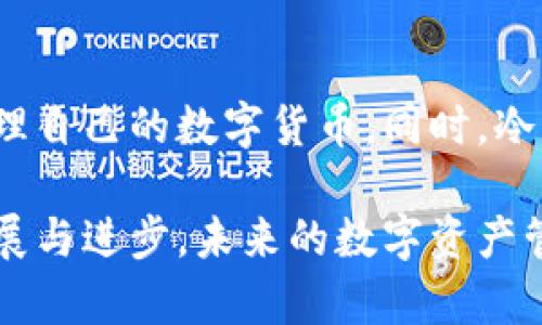    如何选择可靠的tokenim冷钱包官方？  / 
 guanjianci  tokenim, 冷钱包, 官方, 加密货币  /guanjianci 

引言：为什么选择冷钱包？
在如今的数字货币时代，安全性是每一个投资者最为关注的问题。无论你是加密货币的新手，还是一位经验丰富的投资者，保护你的数字资产都至关重要。这时，冷钱包的概念便浮出水面。与在线钱包相比，冷钱包可以卓有成效地防止黑客攻击和网络欺诈。

什么是tokenim冷钱包？
Tokenim冷钱包是一种旨在安全存储加密货币的硬件设备。它的主要特点是将用户的私钥保存在离线环境中，避开互联网的直接威胁。这种方式使得黑客即使试图入侵用户的设备，也无法获取存储在冷钱包中的加密资产。

如何识别官方tokenim冷钱包？
在选择冷钱包时，首要任务是识别其官方渠道。那么，如何做到这一点呢？以下是一些关键的步骤：
ul
listrong官网验证/strong: 访问tokenim的官方网站，确保链接是准确的，没有拼写错误或异常的重定向。/li
listrong社区反馈/strong: 加入加密货币的社区论坛，如Reddit或Telegram，那里有其他用户分享他们的使用体验和认可的官方渠道。/li
listrong购买渠道/strong: 只通过认证的电子商务网站或实体店购买硬件钱包，避免来自第三方、拍卖或二手市场的产品。/li
/ul

tokenim冷钱包的核心功能
为你介绍一些tokenim冷钱包的核心功能，帮助你更好地理解其优势。
ul
listrong私钥离线存储/strong: tokenim冷钱包的设计确保私钥存储在离线状态，增加了安全性，几乎不可能被黑客获取。/li
listrong多币种支持/strong: 不同于某些只支持特定货币的冷钱包，tokenim能够支持多种主流数字货币，让用户可以一次性管理多种资产。/li
listrong易于操作的界面/strong: tokenim冷钱包通常配备简洁友好的用户界面，这使得新手用户也能够快速上手，轻松管理自己的数字资产。/li
listrong定期更新/strong: 官方会对冷钱包进行软件更新，确保安全性和功能的不断。/li
/ul

选择冷钱包的注意事项
在选择tokenim冷钱包时，用户应考虑以下几个因素：
ul
listrong硬件质量/strong: 确保冷钱包的硬件设计和制造质量十分可靠，防止因为设备故障而导致资产损失。/li
listrong备份和恢复选项/strong: 理解如何安全备份和恢复你的冷钱包，确保不会因设备丢失而失去资产。/li
listrong用户支持和文档/strong: 选择提供良好用户支持和详细文档的冷钱包，确保在需要帮助时能够及时获得指导。/li
/ul

如何设置tokenim冷钱包？
一旦你购买了tokenim冷钱包，接下来是如何进行设置的步骤：
ol
li将冷钱包连接至你的电脑，确保下载官方提供的应用程序。/li
li根据指示设定你的PIN码，确保该码足够安全。/li
li创建并保存助记词，助记词作为恢复钱包的重要信息，必须妥善保管。/li
li按指示添加你想要存储的加密货币，并进行一次小额交易进行测试。/li
/ol

常见问题解答

h4问题一：tokenim冷钱包安全吗？/h4
tokenim冷钱包通过将私钥保存在离线状态，确保其安全性大大高于在线钱包。此外，冷钱包采用高标准的加密技术，防止信息泄露。用户只需在离线环境中通过设备的界面进行交易确认，极大降低了被盗的风险。

h4问题二：如何恢复冷钱包中的资产？/h4
如果你的tokenim冷钱包丢失或损坏，通过助记词可以恢复你的资产。确保助记词在安全的位置保存，并定期检查恢复过程是否成功。只需在新的冷钱包设备中输入助记词，系统将自动复原你的账户和余额。

总结
选择一个可靠的tokenim冷钱包对于保护你的加密资产至关重要。通过确认官方渠道，理解设备的核心功能，用户可以更安心地管理自己的数字货币。同时，冷钱包的安全性和易用性也充分满足了广大投资者的需求。然而，始终记住，保管好你的助记词和安全设置才能真正做到“安全无忧”。

无论你身处何地，投资加密货币都在改变我们对财富的看法，而tokenim冷钱包正是助你一臂之力的良好选择。随着平台的不断发展与进步，未来的数字资产管理将愈加安全和便捷。让我们一起迎接这个充满希望的时代吧！
