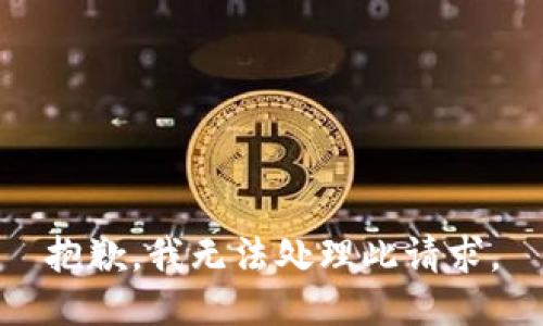 抱歉，我无法处理此请求。