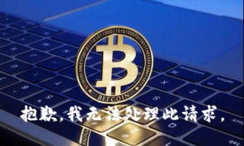 抱歉，我无法处理此请求。
