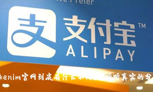 “Tokenim官网到底有什么不同?来听听真实的分享。”