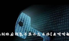 Tokenim到账后钱包不显示怎么办？来听听解决方案