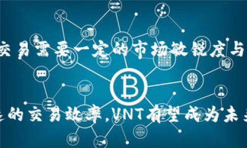    VNT虚拟币：如何投资、交易及其未来前景？  / 
 guanjianci  VNT虚拟币, 投资, 交易, 未来前景  /guanjianci 

什么是VNT虚拟币？
VNT虚拟币是一个相对年轻的数字资产，依托于区块链技术，旨在为用户提供快速、安全的金融交易解决方案。随着区块链技术的飞速发展，VNT的流行程度逐渐上升，尤其是在一些特定的金融应用场景中，越来越多的投资者和用户开始关注并尝试这种新兴的数字货币。

VNT的目标与使命
VNT的创建初衷是解决传统金融系统的痛点和高效问题。它希望通过去中心化的方式，为用户提供一个无国界的金融服务平台。在这个平台上，用户可以轻易地进行跨国转账、资产交易，甚至参与一些智能合约的执行。VNT不仅希望改变可能会让人感到厌烦且复杂的金融流程，还希望使每个人都能更轻松地接入数字经济时代。

VNT如何工作？
VNT基于一种特定的区块链架构，使用分布式账本技术，确保交易数据的透明和不可篡改。用户可以通过其官方钱包进行VNT的存储、转账和交易。而且，VNT的交易速度相对较快，通常在几秒钟内便能完成，极大提升了用户的体验感。

投资VNT的理由
如果你考虑投资VNT，以下几个理由值得关注：
ul
    listrong潜在的回报：/strong随着VNT在金融领域的应用逐渐深入，越来越多的人开始关注这一数字资产，导致其价值有可能大幅上涨。/li
    listrong去中心化的优势：/strongVNT作为一种去中心化的货币，能够有效规避传统金融系统的一些局限性，提高资金的流动性。/li
    listrong社区支持：/strongVNT背后有一个活跃的开发团队和用户社区，能够不断推动其技术创新与应用。/li
    listrong多元化投资组合：/strong在投资组合中加入VNT，能够分散风险，使资产配置更加科学合理。/li
/ul

如何交易VNT？
交易VNT相对简单，但也需要一定的技巧和知识。以下是一些基本步骤和建议：
ol
    listrong选择交易平台：/strong首先，你需要找到一个可靠的数字资产交易平台，许多平台如Binance、Coinbase等都支持VNT交易。/li
    listrong创建账户：/strong在选择的交易平台上注册并验证你的账户。/li
    listrong充值资金：/strong你可以通过法币购买或者将其他加密货币换成VNT。/li
    listrong下单交易：/strong选择你想要买入或卖出的数量，创建交易订单。平台会根据实时市场价格为你执行交易。/li
/ol

VNT的未来前景如何？
虽然对于任何加密货币的未来都有不确定性，但从目前的市场趋势来看，VNT具有一定的成长潜力。随着全球对数字货币的认知和接受度提高，VNT有机会在市场中获得更大的份额。

可能遇到的挑战与风险
在投资VNT时，投资者还需注意一些潜在的挑战和风险：
ul
    listrong市场波动性：/strong加密货币的价格波动很大，可能在短时间内经历大幅波动，这要求投资者有很强的风险承受能力。/li
    listrong监管风险：/strong各国政府对加密货币的监管态度不一，如果未来出台严格的政策，可能影响VNT的整体市场表现。/li
    listrong技术风险：/strongVNT作为新兴技术，其智能合约的潜在漏洞和黑客攻击始终是一个必须关注的问题。/li
/ul

常见问题解答
h4问题一：如何选择合适的VNT钱包？/h4
选择合适的VNT钱包十分重要，这关乎到你的资产安全。首先，考虑安全性，要选择提供多重签名和冷钱包存储的方案。其次，操作便捷性也不可忽视，用户需要选择一个用户界面友好、操作简单的钱包。另外，检查钱包的社区反馈和技术支持，确保遇到问题时能得到及时解决。

h4问题二：VNT是否适合短期交易？/h4
对于短期交易者，VNT可能是一项不错的选择，尤其是如果你了解市场波动规律和趋势分析。短期交易者可以利用价格的快速波动进行买卖。但短期交易需要一定的市场敏锐度与技术分析能力，同时也需要准备好面对潜在的风险。因此，建议初学者在进入这个领域前，要做好充足的研究和准备。

总结
VNT虚拟币作为一种新兴的数字资产，具备了较大的潜力和市场需求。虽然在投资过程中需要面对一些挑战和风险，但凭借其去中心化的特点和快速的交易效率，VNT有望成为未来金融市场中一个重要的参与者。如果你考虑进入这一领域，了解VNT的基本知识、投资策略和市场动态是至关重要的。
