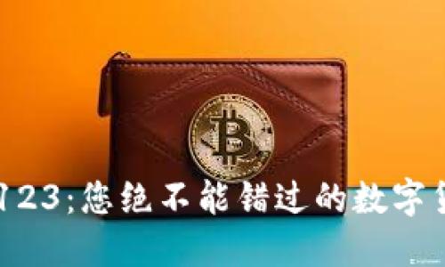 虚拟币论坛123:您绝不能错过的数字货币交流平台