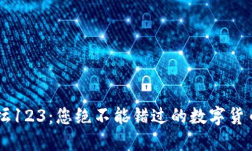 虚拟币论坛123:您绝不能错过的数字货币交流平台