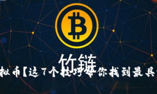 想买低价虚拟币?这7个技巧帮你找到最具潜力的宝藏!